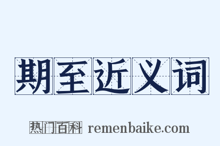 期至近义词是什么意思的图片